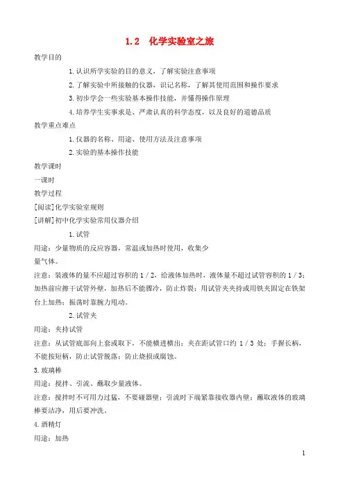 九年级化学上册 化学实验室之旅教案新版粤教版