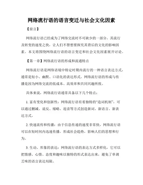 网络流行语的语言变迁与社会文化因素
