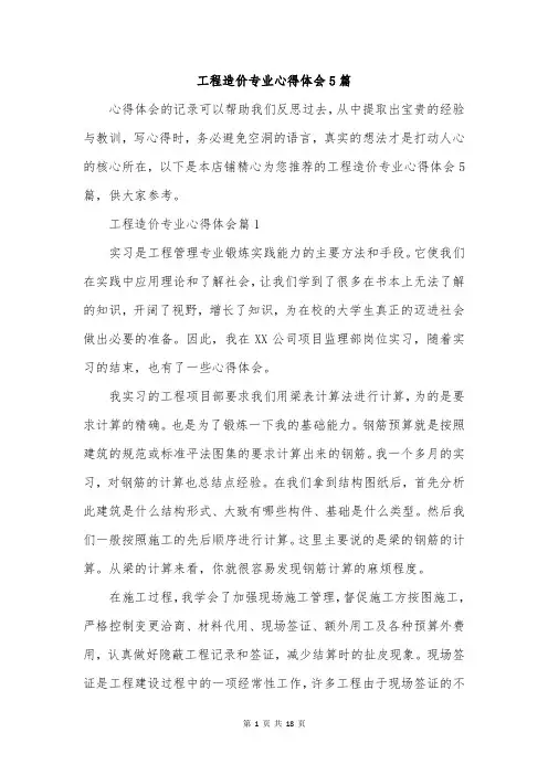 工程造价专业心得体会5篇
