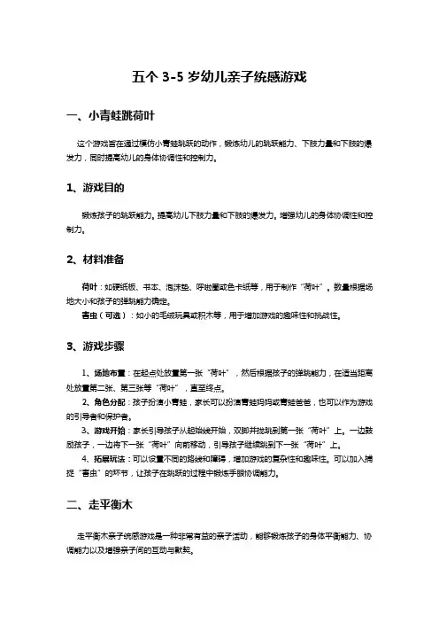 五个3-5岁幼儿亲子统感游戏