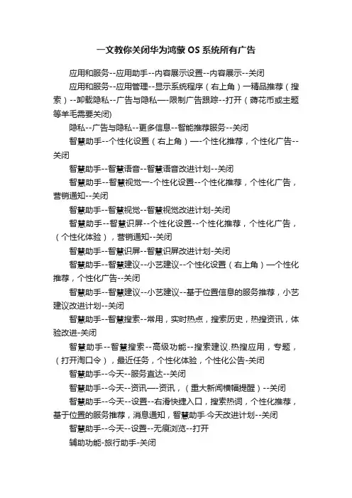 一文教你关闭华为鸿蒙OS系统所有广告