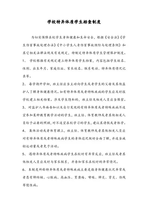 学校特异体质学生排查制度