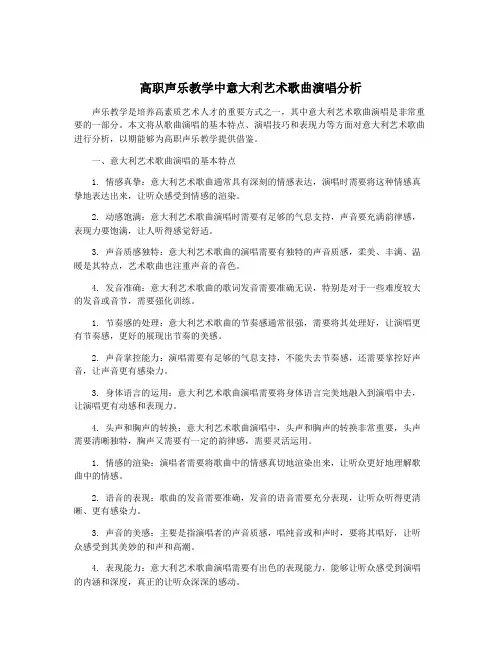 高职声乐教学中意大利艺术歌曲演唱分析