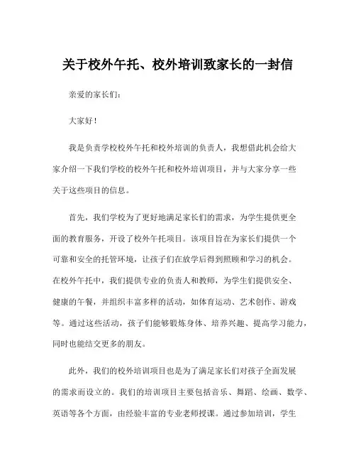 关于校外午托、校外培训致家长的一封信