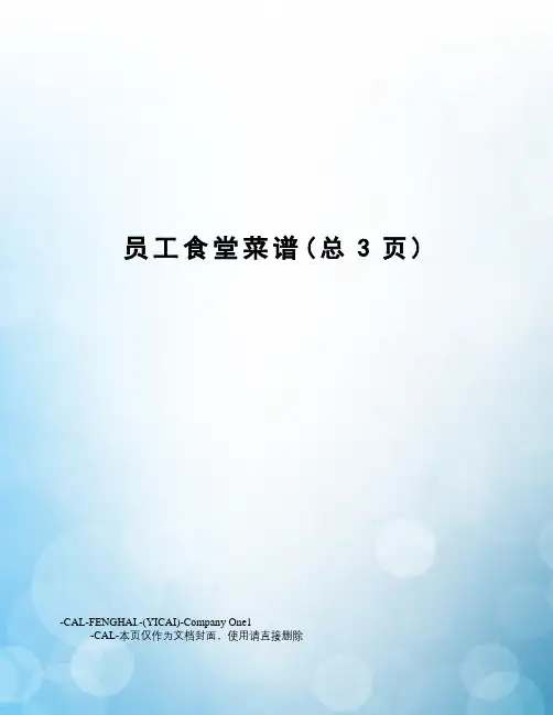 员工食堂菜谱