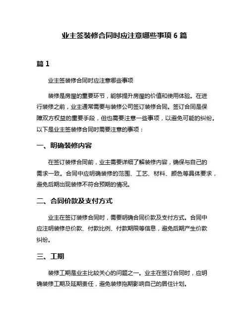 业主签装修合同时应注意哪些事项6篇
