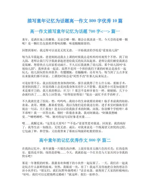 描写童年记忆为话题高一作文800字优秀10篇