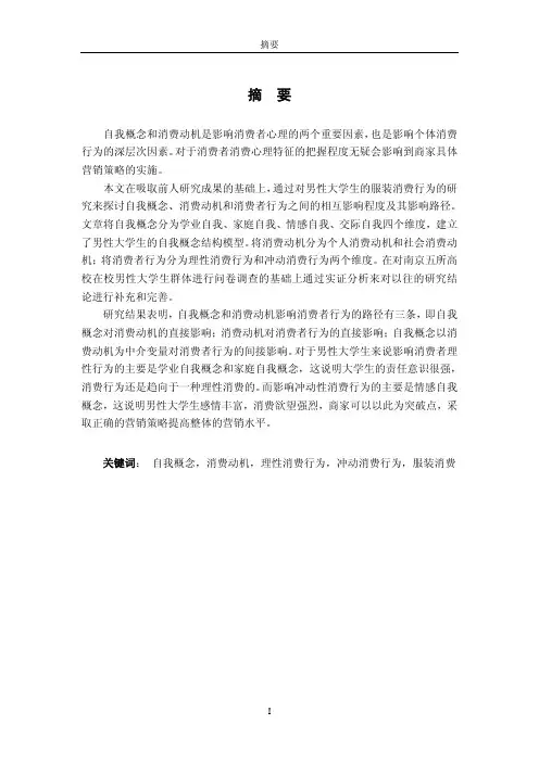 自我概念、消费动机对消费者行为的影响—一项关于大学生的实证的分析研究
