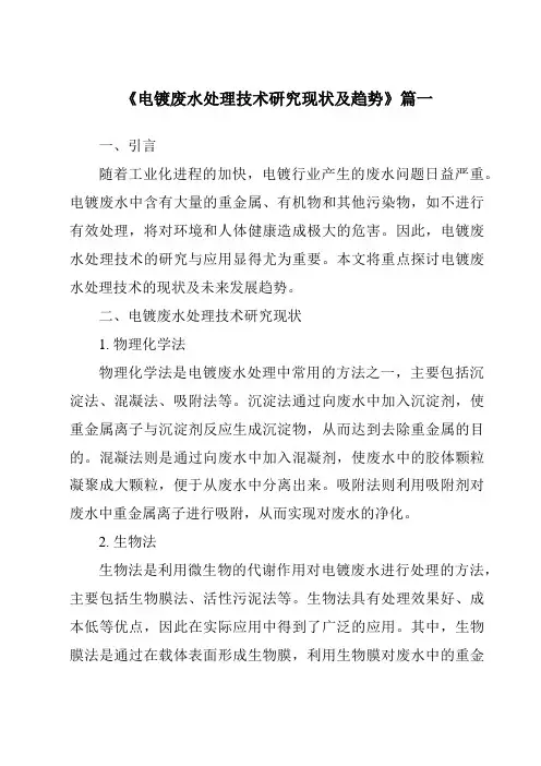 《2024年电镀废水处理技术研究现状及趋势》范文