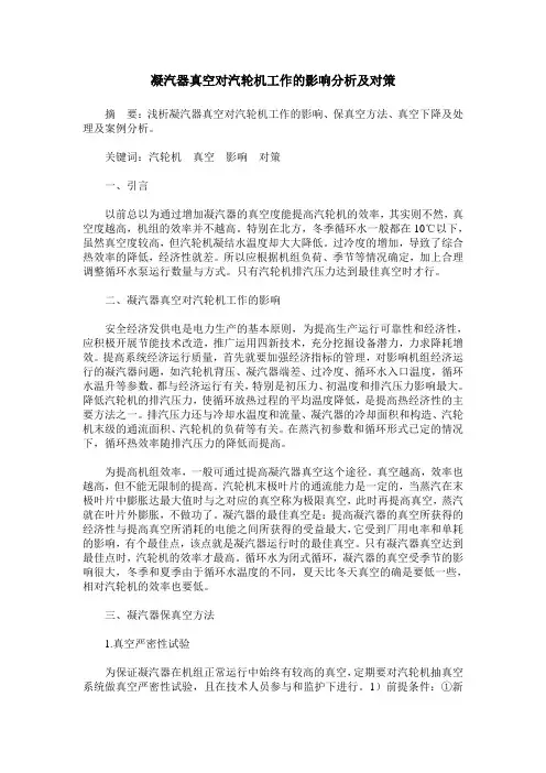 凝汽器真空对汽轮机工作的影响分析及对策