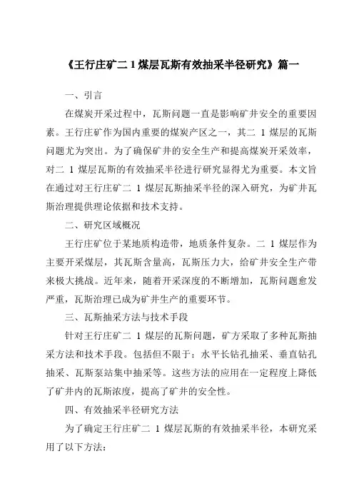 《王行庄矿二1煤层瓦斯有效抽采半径研究》范文