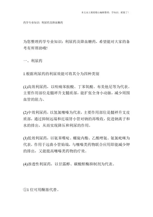 药学专业知识：利尿药及降血糖药