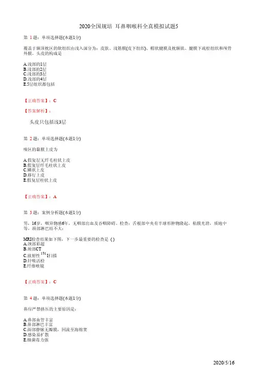 耳鼻喉住院医师规培习题5(题+答案)