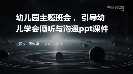 幼儿园主题班会, 引导幼儿学会倾听与沟通ppt课件