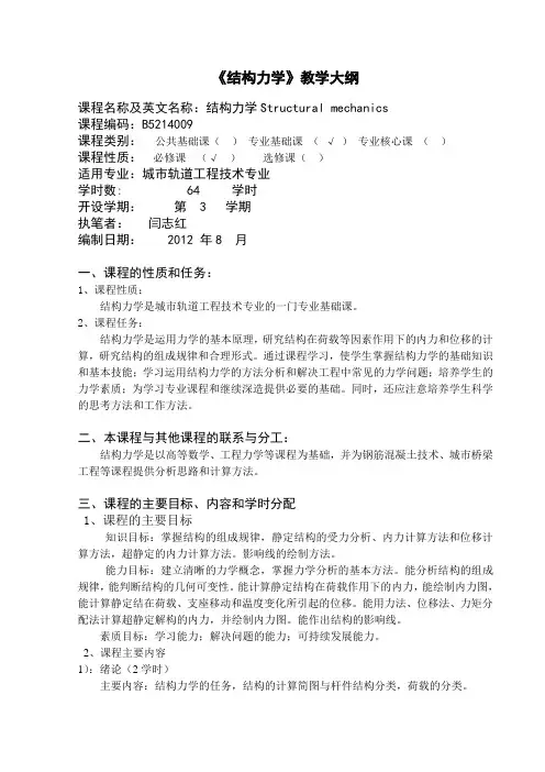 《结构力学》教学大纲