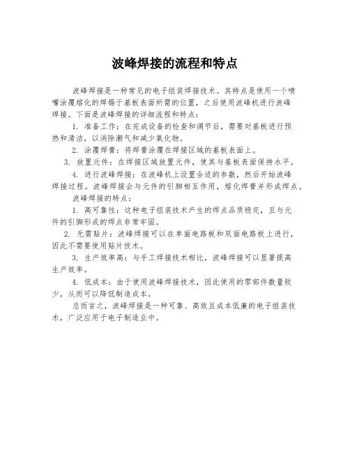 波峰焊接的流程和特点