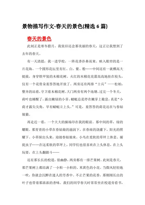景物描写作文-春天的景色(精选6篇)