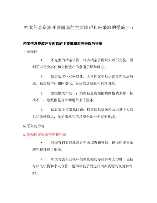 档案信息资源开发面临的主要障碍和应采取的措施(一)