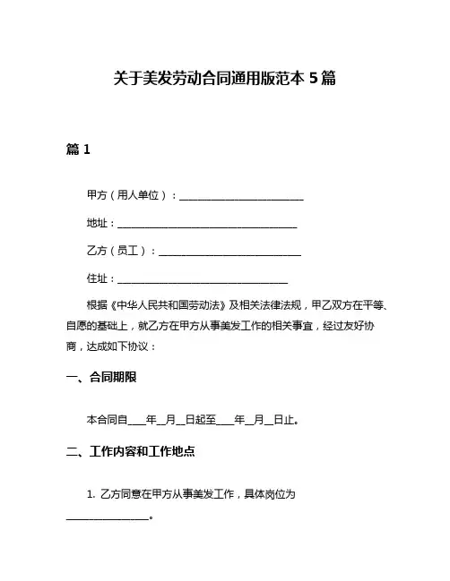 关于美发劳动合同通用版范本5篇