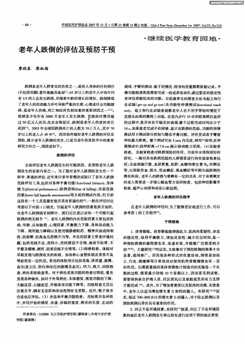 老年人跌倒的评估及预防干预