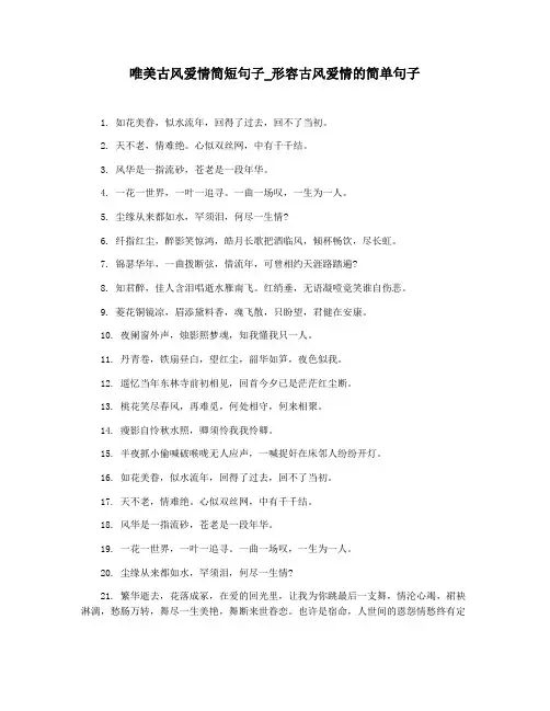 唯美古风爱情简短句子_形容古风爱情的简单句子