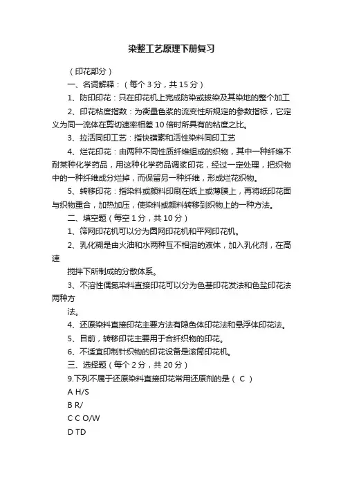 染整工艺原理下册复习