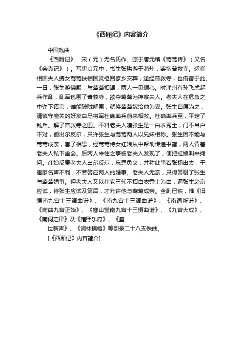 《西厢记》内容简介