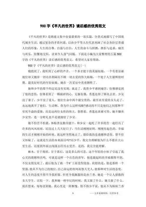 900字《平凡的世界》读后感的优秀范文
