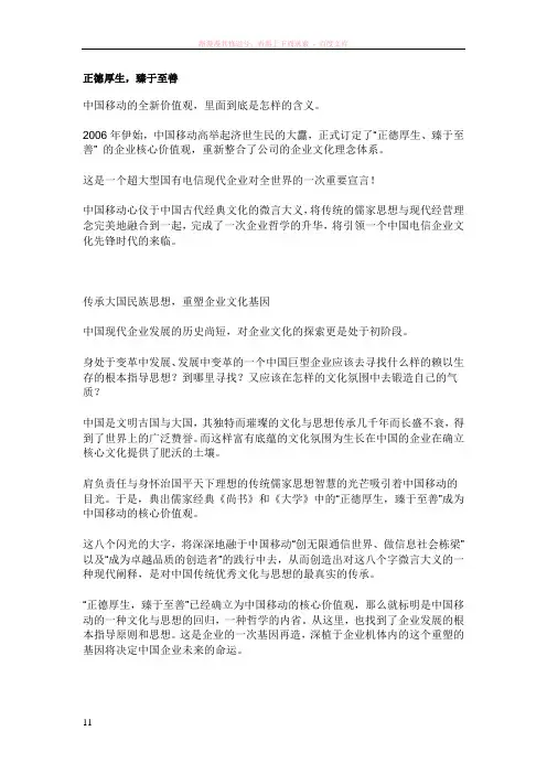 中国移动“正德厚生、臻于至善”的核心价值观