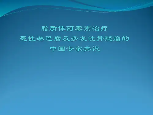 脂质体阿霉素治疗恶性淋巴瘤及多发性骨髓瘤的中国专家共识