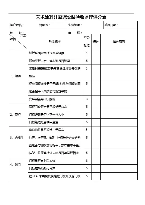 艺术涂料硅藻泥安装验收监理评分表