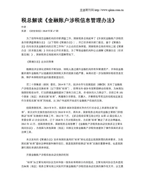 税总解读《金融账户涉税信息管理办法》