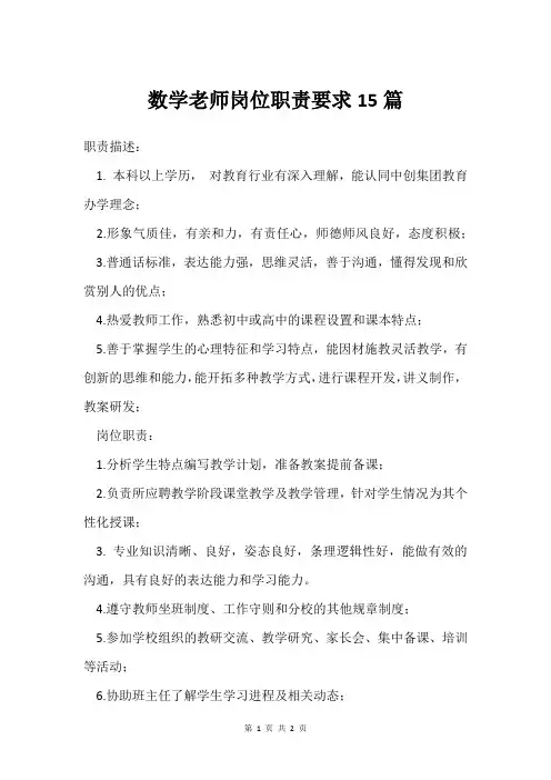 数学老师岗位职责要求15篇