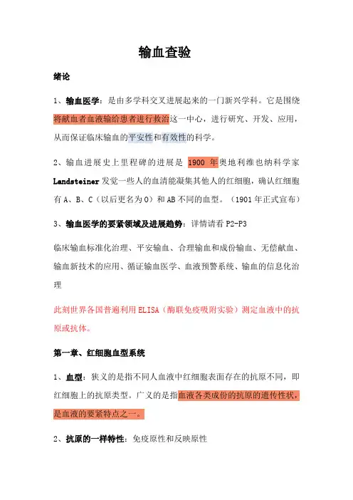 临床输血学考试重点