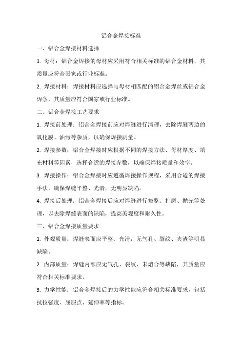 铝合金 焊接标准