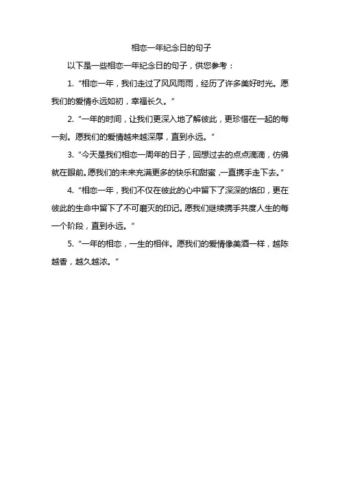 相恋一年纪念日的句子