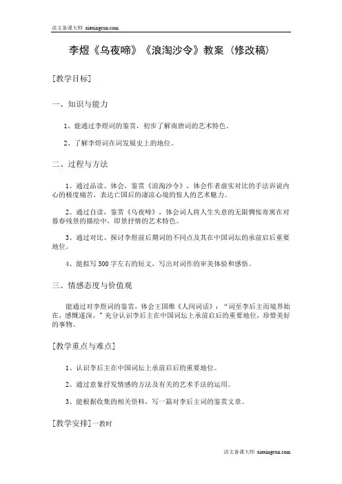 李煜《乌夜啼》《浪淘沙令》教案 (修改稿)