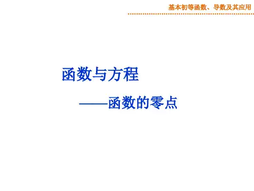 函数的零点_PPT