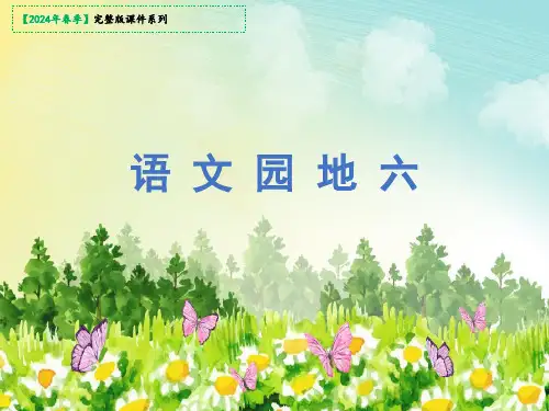 四年级语文下册第6单元语文园地六课件(共56张PPT)