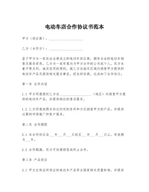 电动车店合作协议书范本
