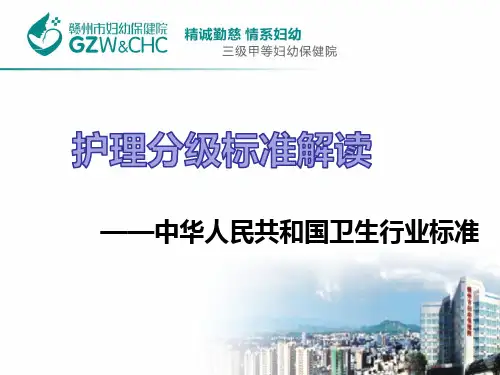 2018-护理分级标准解读
