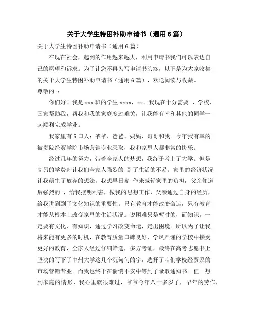 关于大学生特困补助申请书(通用6篇)