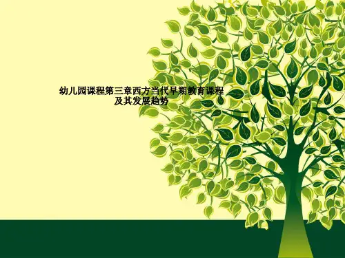 幼儿园课程第三章西方当代早期教育课程及其发展趋势
