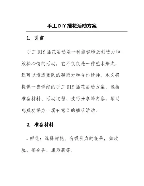 手工DYI插花活动方案