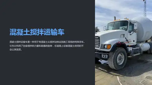 混凝土搅拌运输车