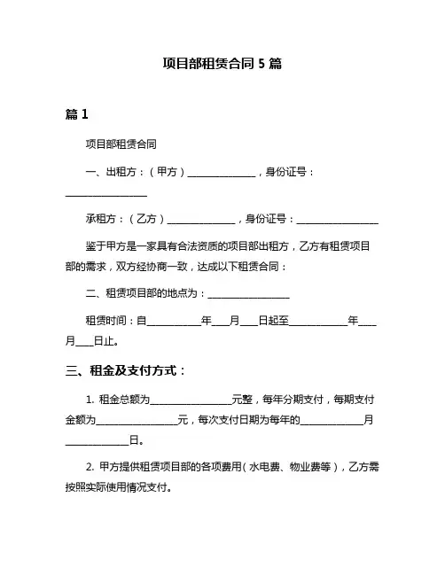 项目部租赁合同5篇