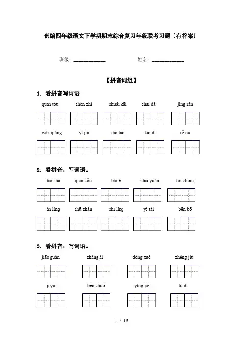 部编四年级语文下学期期末综合复习年级联考习题〔有答案〕