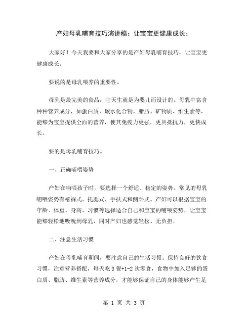 产妇母乳哺育技巧演讲稿：让宝宝更健康成长