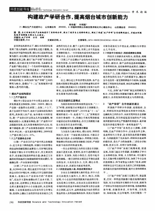 构建政产学研合作,提高烟台城市创新能力