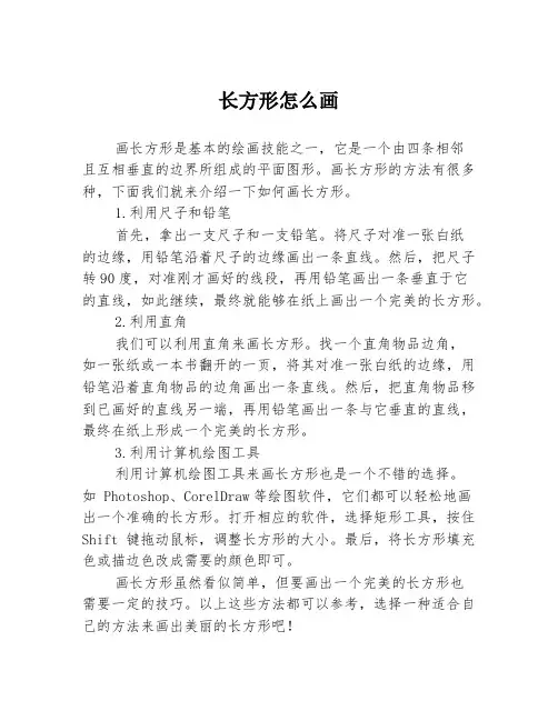 长方形怎么画